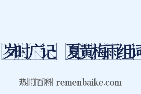 岁时广记·夏黄梅雨组词是什么意思的图片